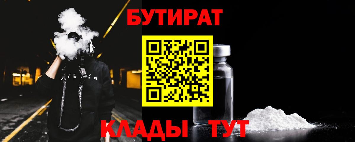Бутират  Вход с VPN  Ишимбай  БУТИРАТ вода 